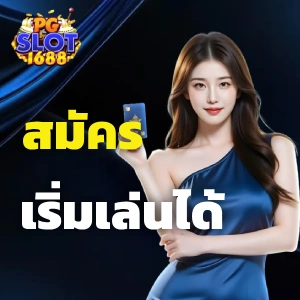 1688เว็บตรง