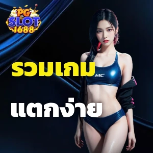 สล็อต วอเลท 1688