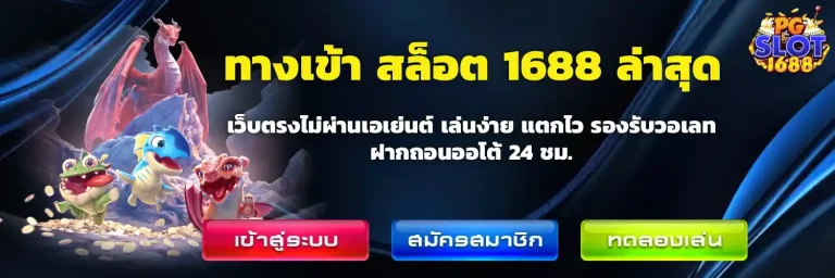 สล็อต 1688 ทางเข้า