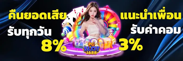 เว็บ 1688 สล็อต