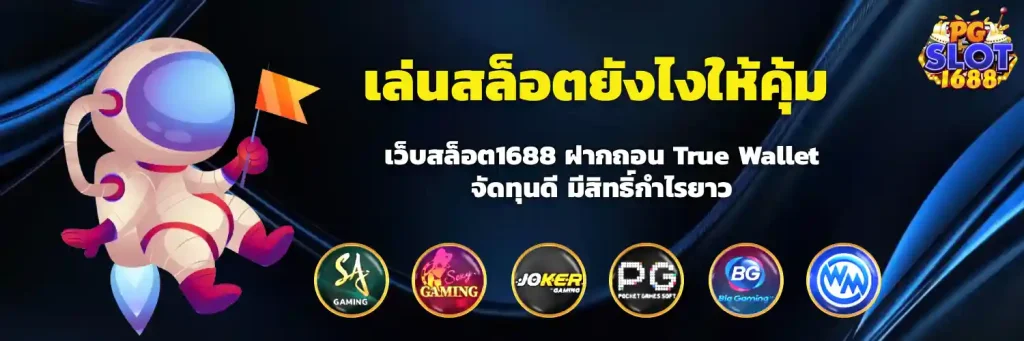 เว็บสล็อต 1688 ฝาก ถอน true wallet