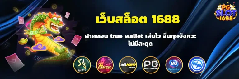 เว็บสล็อต 1688 ฝากถอน true wallet